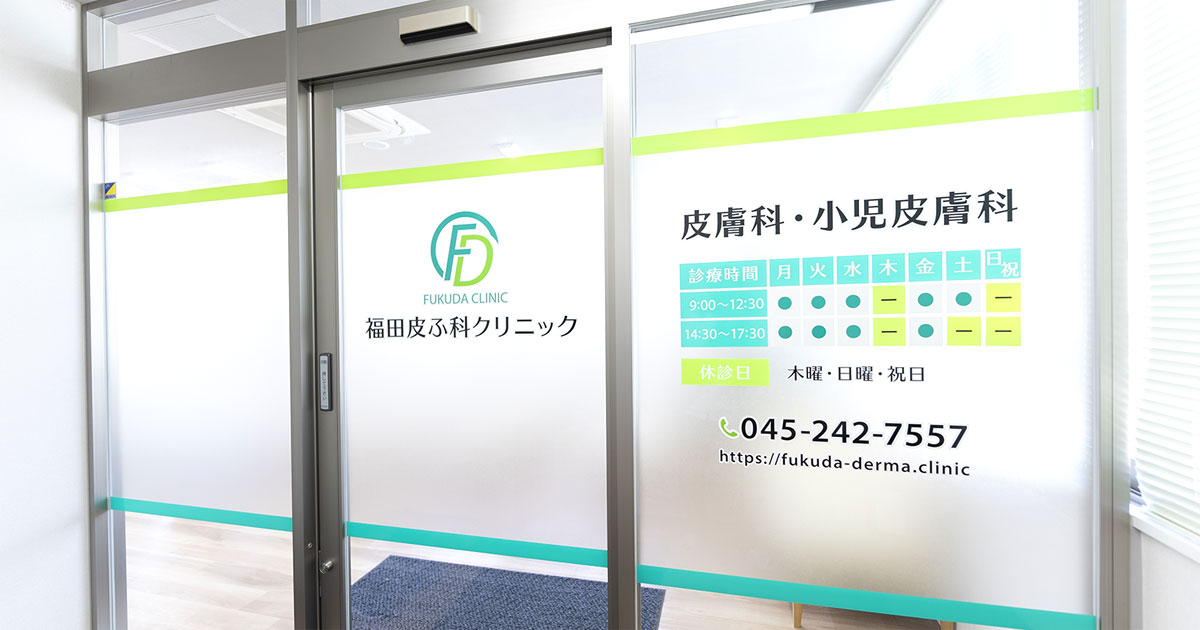 福田皮ふ科クリニックの外観